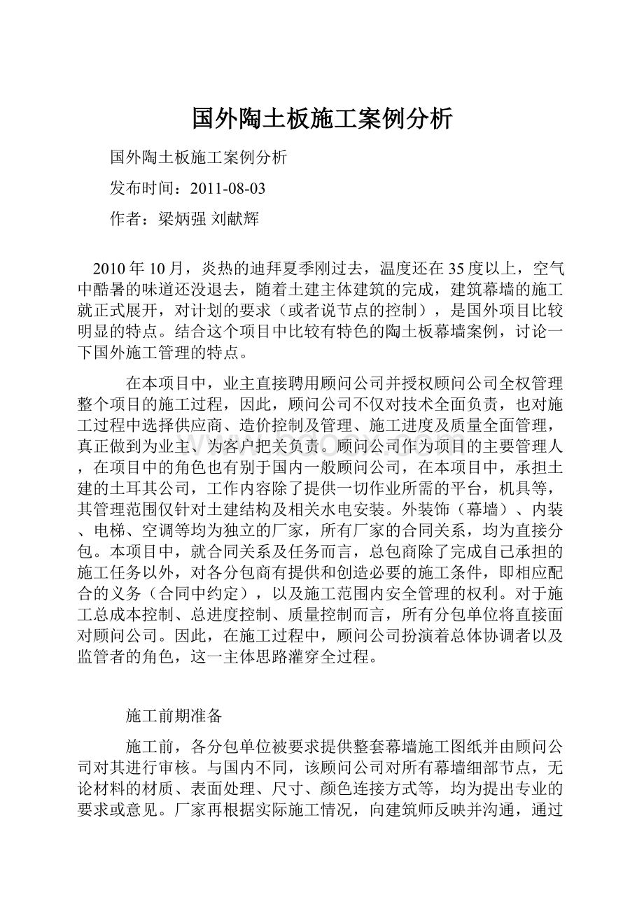 国外陶土板施工案例分析.docx