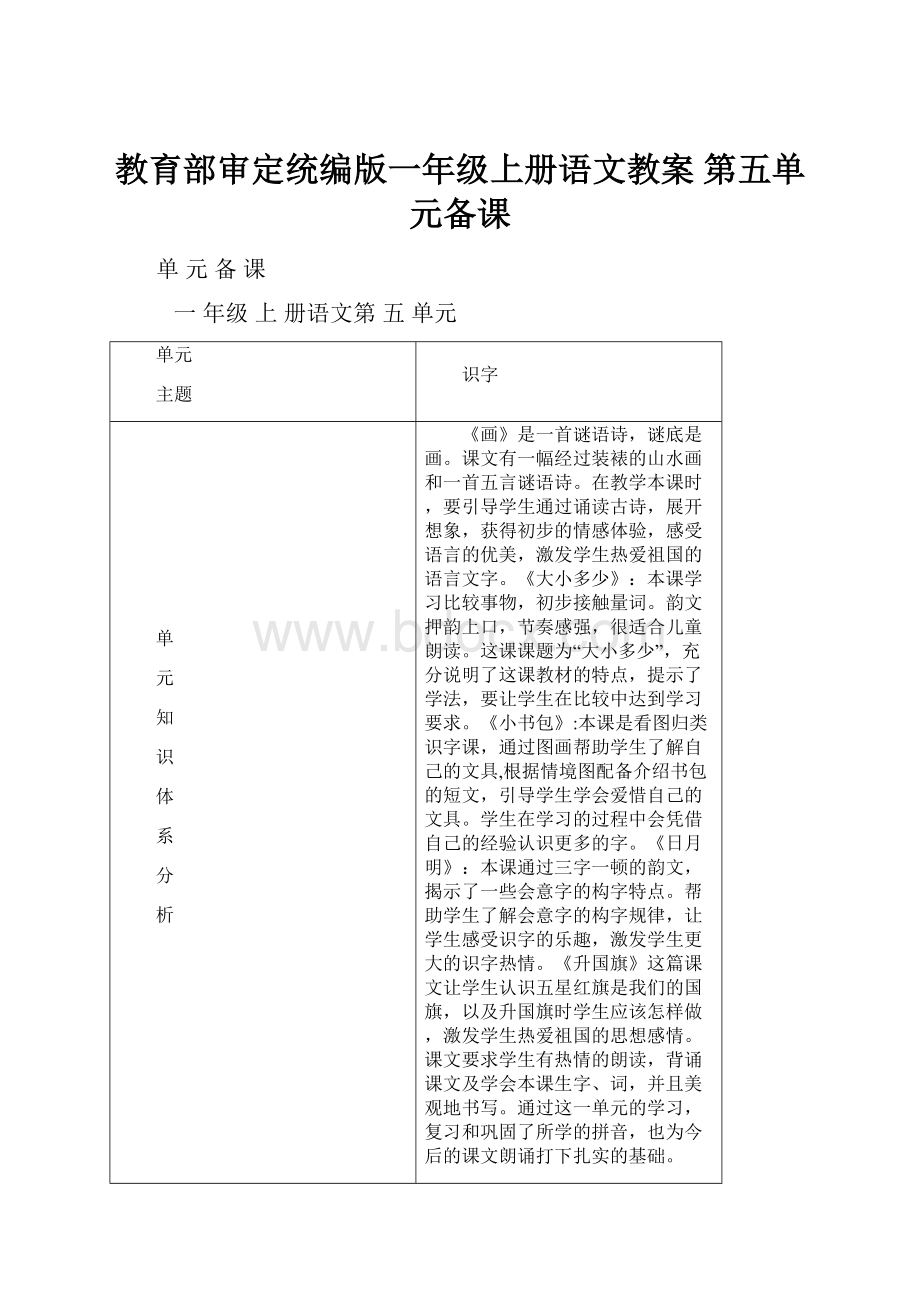 教育部审定统编版一年级上册语文教案 第五单元备课Word格式文档下载.docx