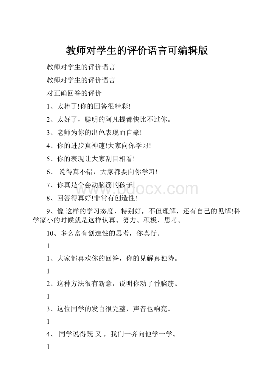 教师对学生的评价语言可编辑版.docx_第1页