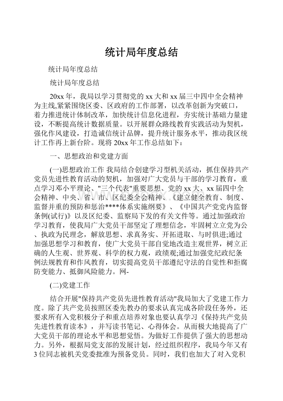 统计局年度总结Word文档格式.docx