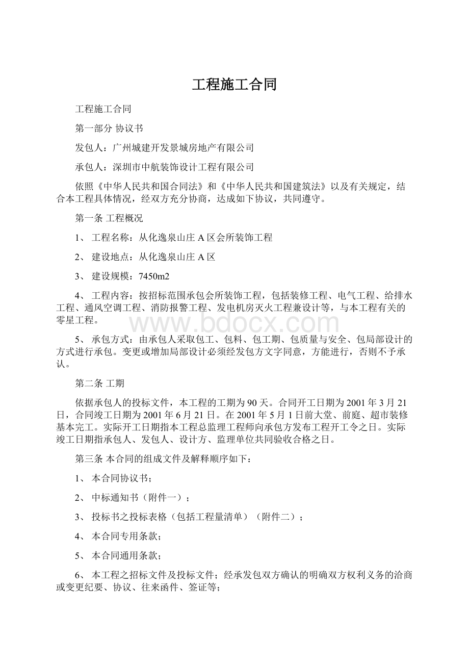 工程施工合同Word格式.docx