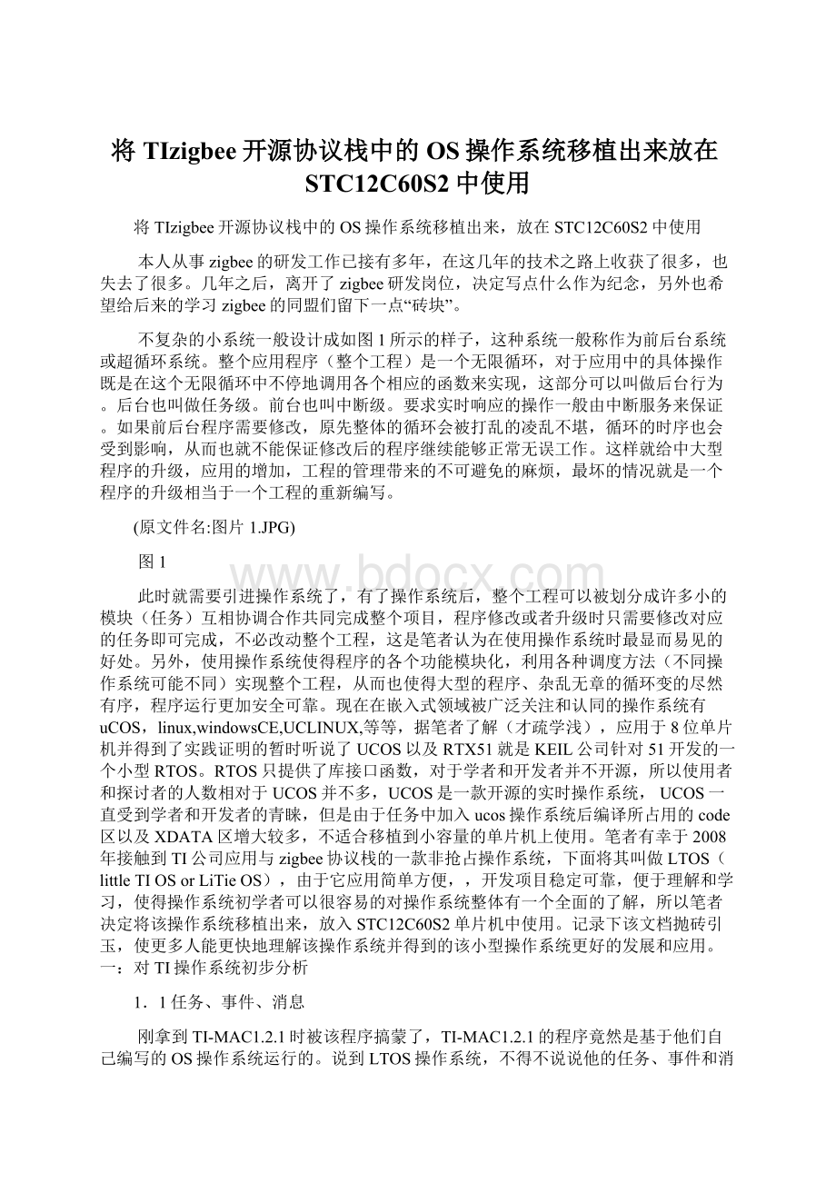 将TIzigbee开源协议栈中的OS操作系统移植出来放在STC12C60S2中使用文档格式.docx_第1页