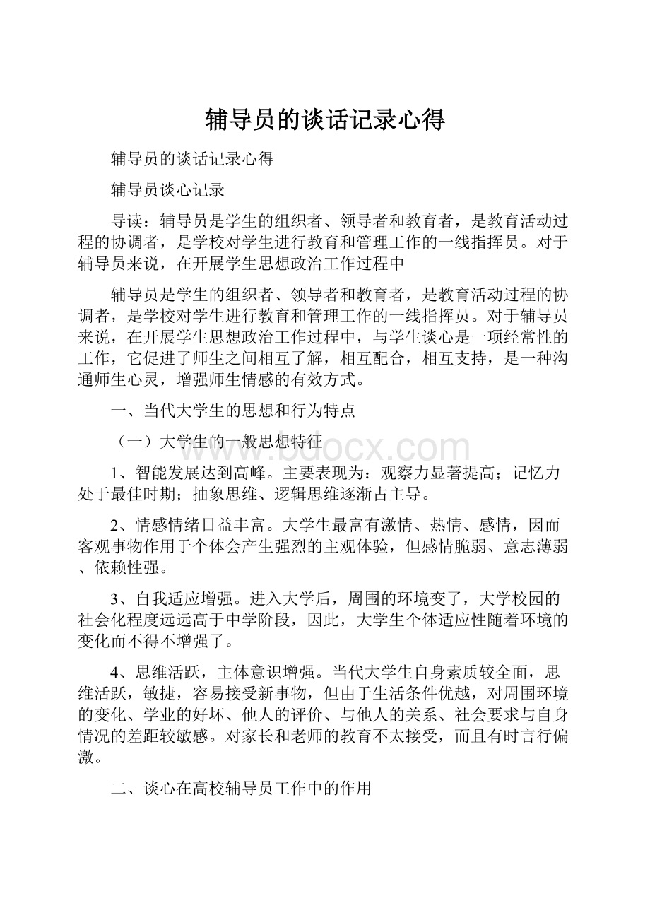 辅导员的谈话记录心得.docx_第1页