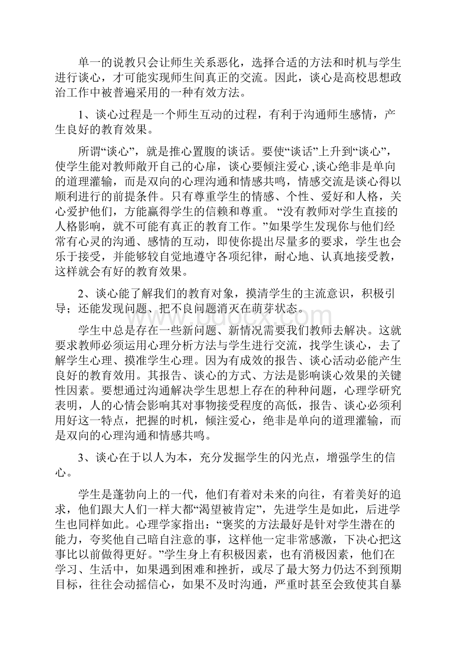 辅导员的谈话记录心得.docx_第2页