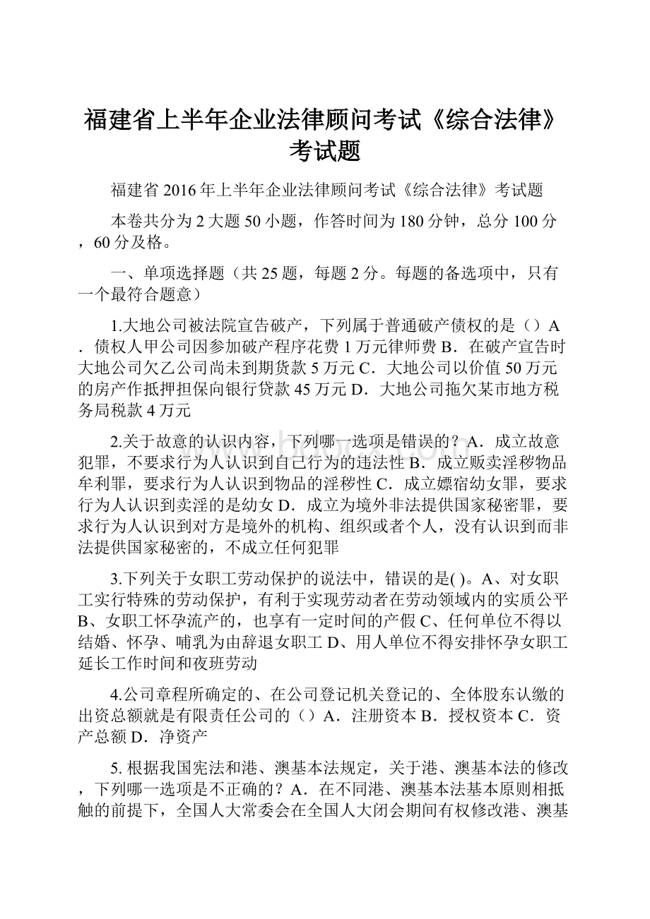 福建省上半年企业法律顾问考试《综合法律》考试题.docx