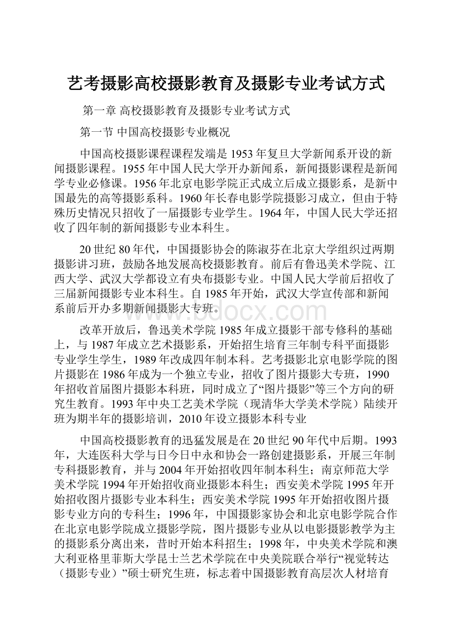 艺考摄影高校摄影教育及摄影专业考试方式.docx_第1页