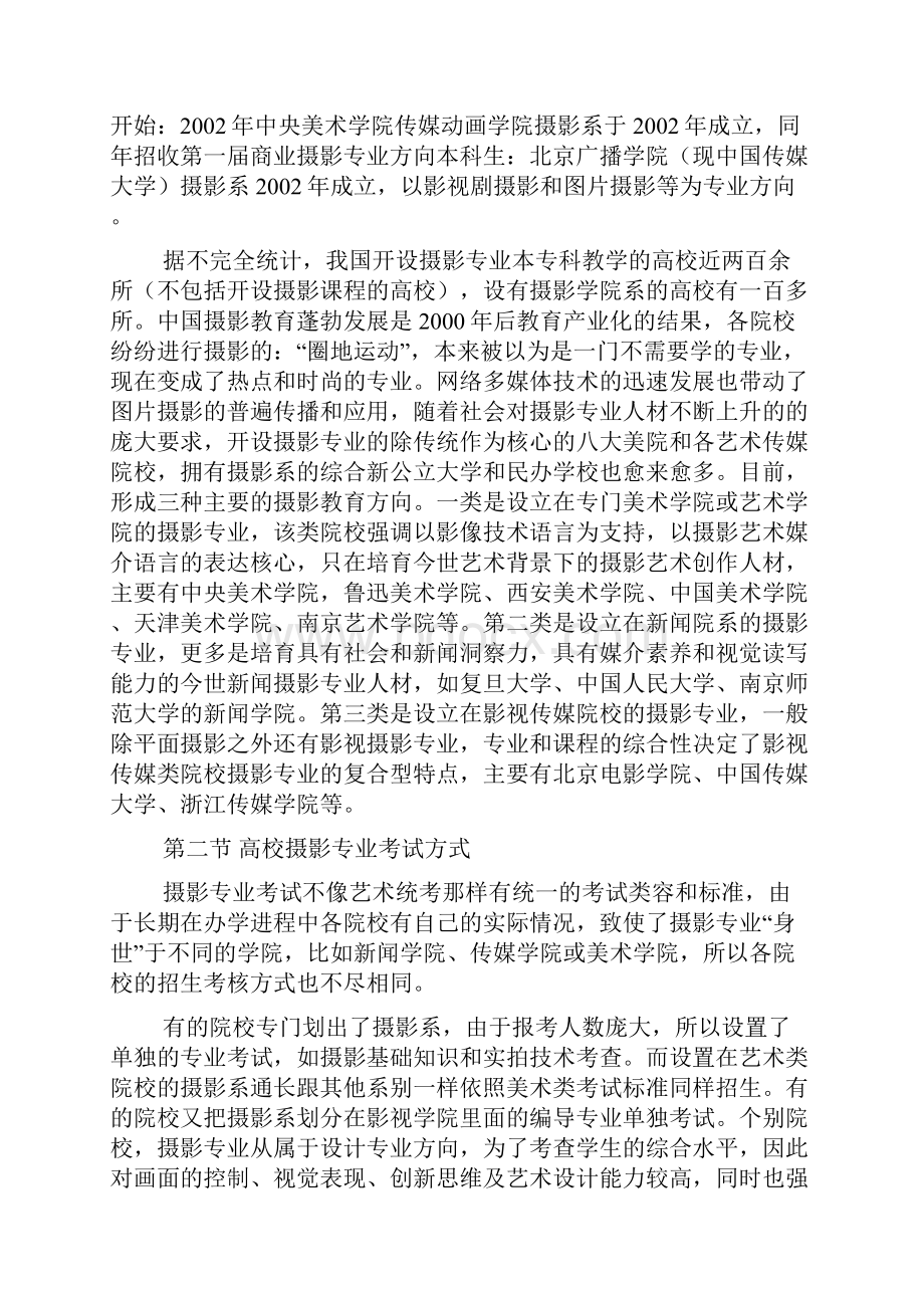 艺考摄影高校摄影教育及摄影专业考试方式.docx_第2页