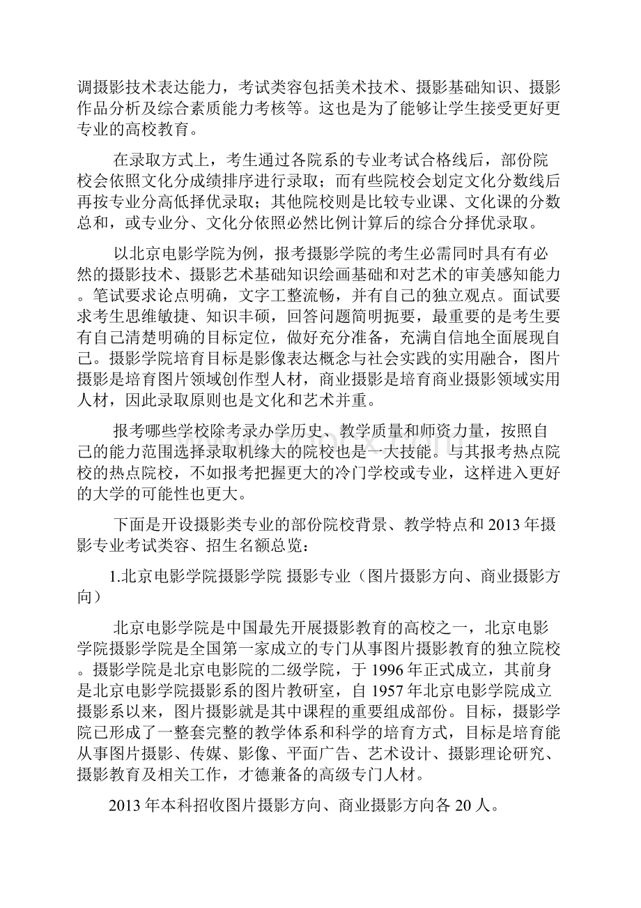 艺考摄影高校摄影教育及摄影专业考试方式.docx_第3页