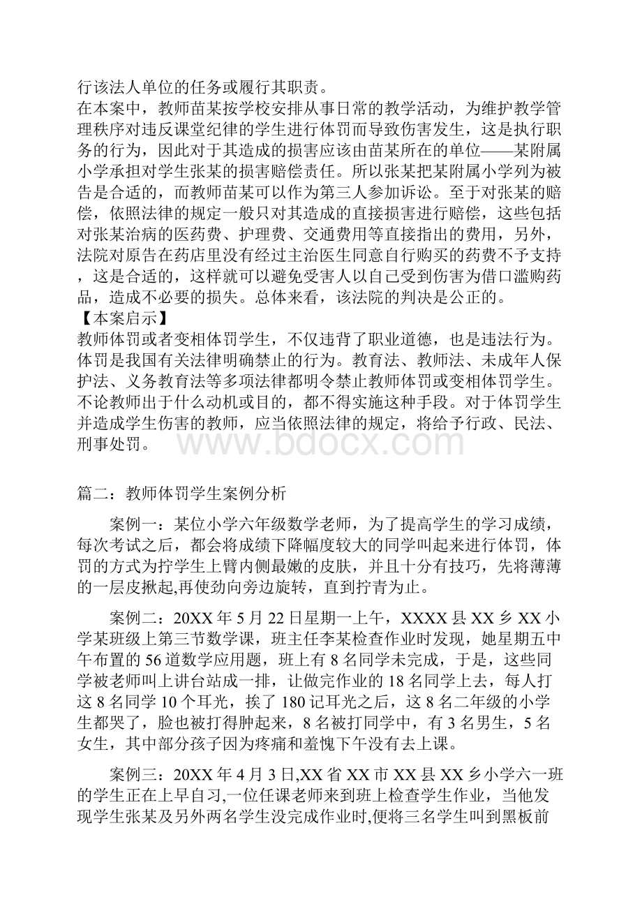 教师体罚学生案例分析三篇Word格式.docx_第3页