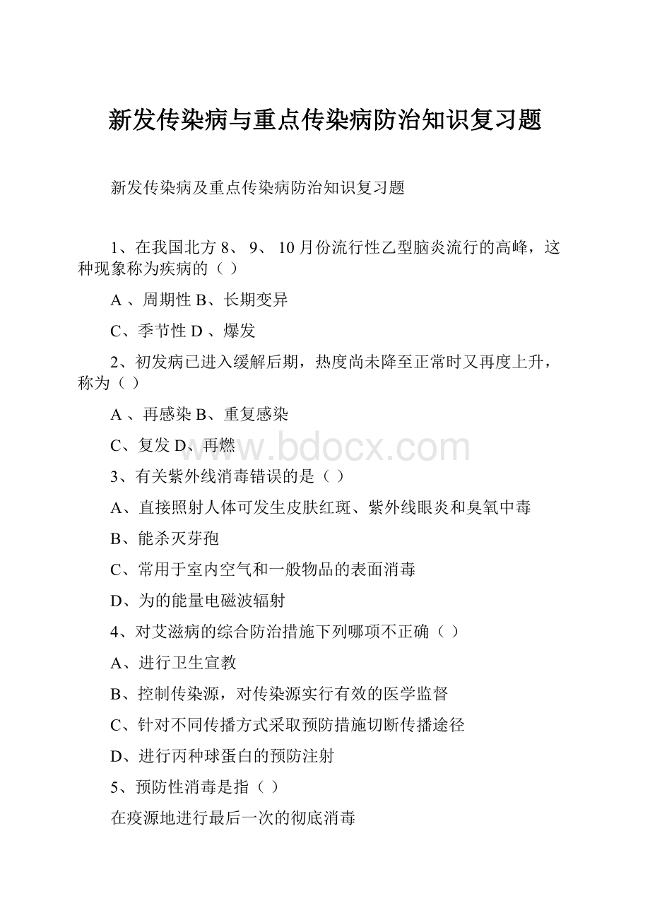 新发传染病与重点传染病防治知识复习题.docx