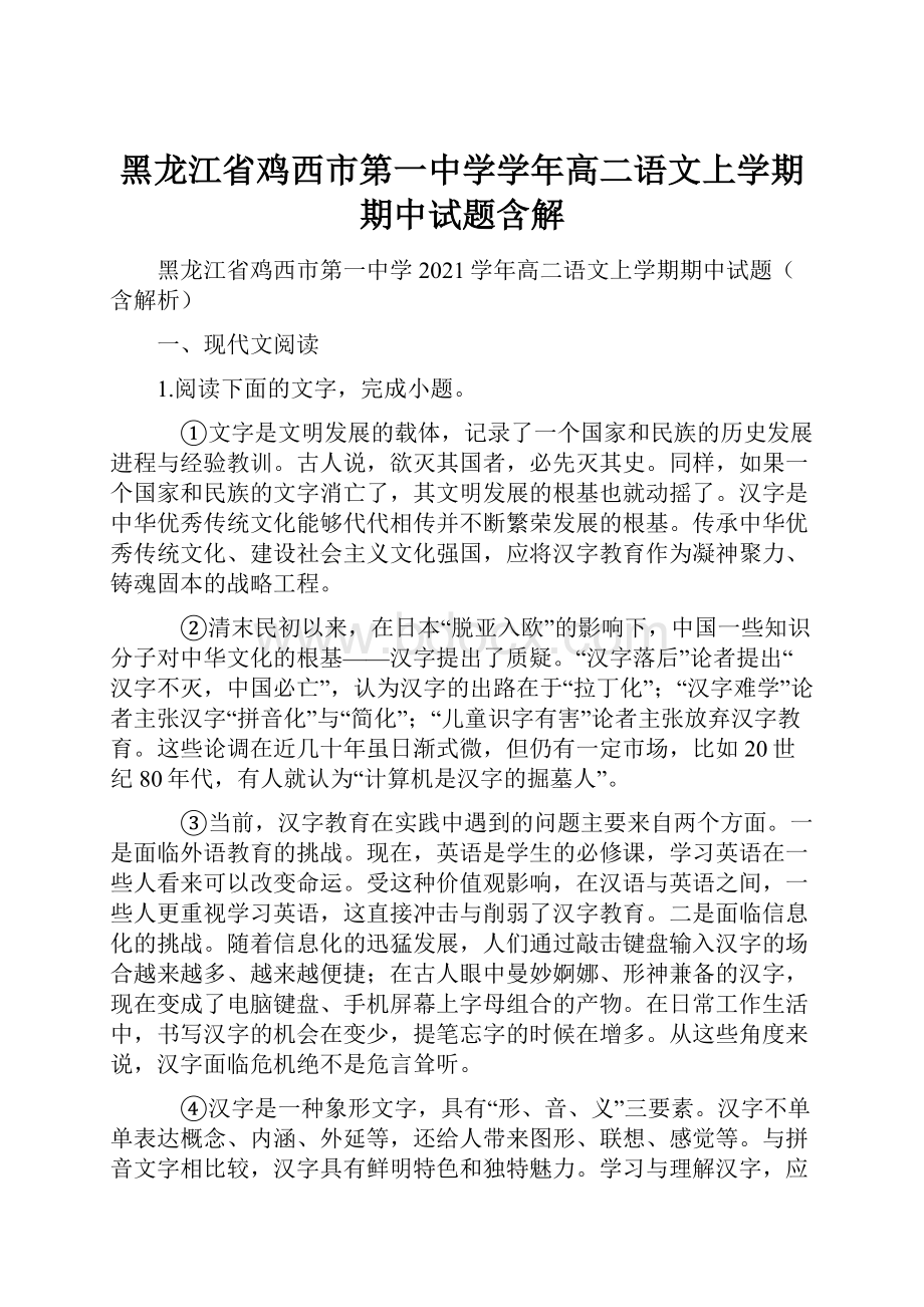 黑龙江省鸡西市第一中学学年高二语文上学期期中试题含解.docx