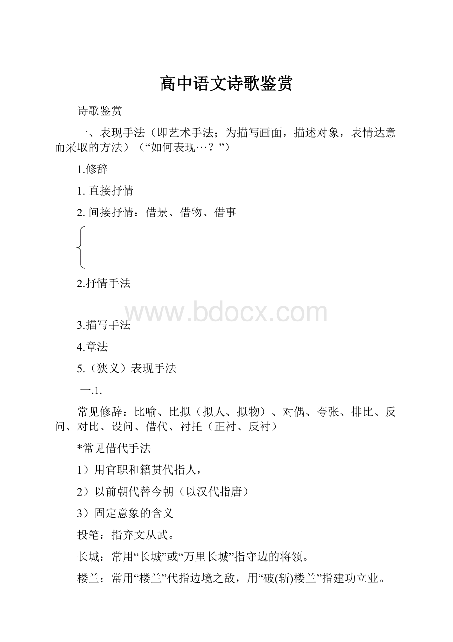 高中语文诗歌鉴赏.docx_第1页