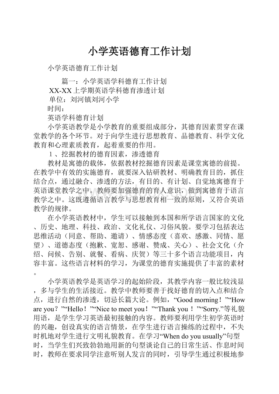 小学英语德育工作计划.docx