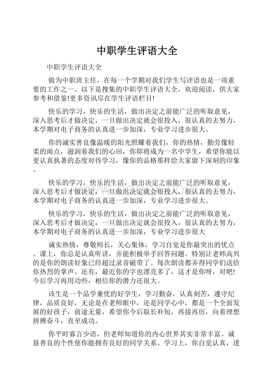 中职学生评语大全Word格式.docx_第1页