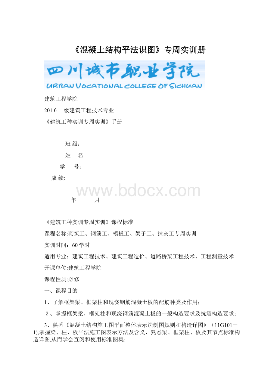 《混凝土结构平法识图》专周实训册.docx_第1页