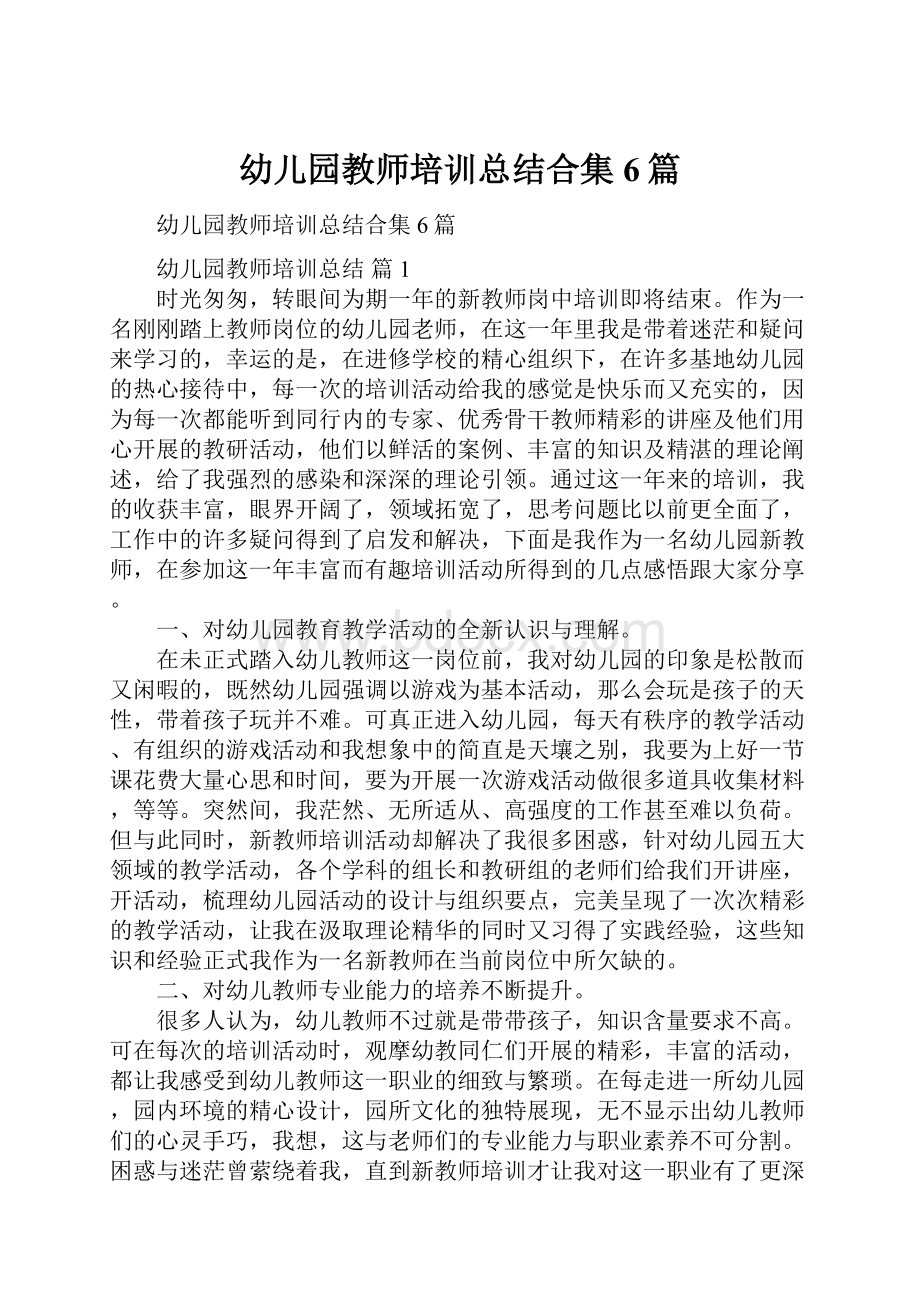 幼儿园教师培训总结合集6篇.docx