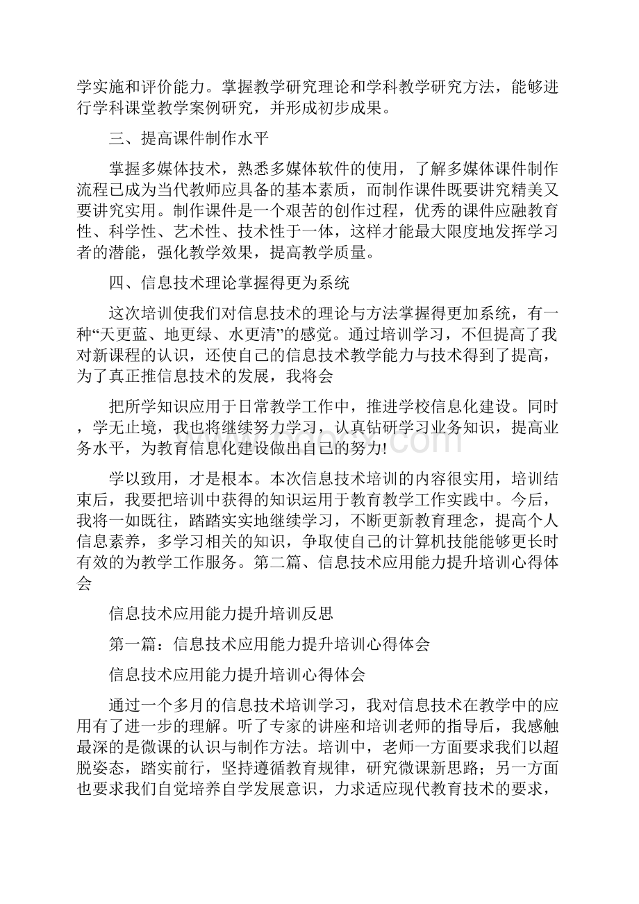 心得体会 信息技术应用能力提升培训反思Word格式文档下载.docx_第2页