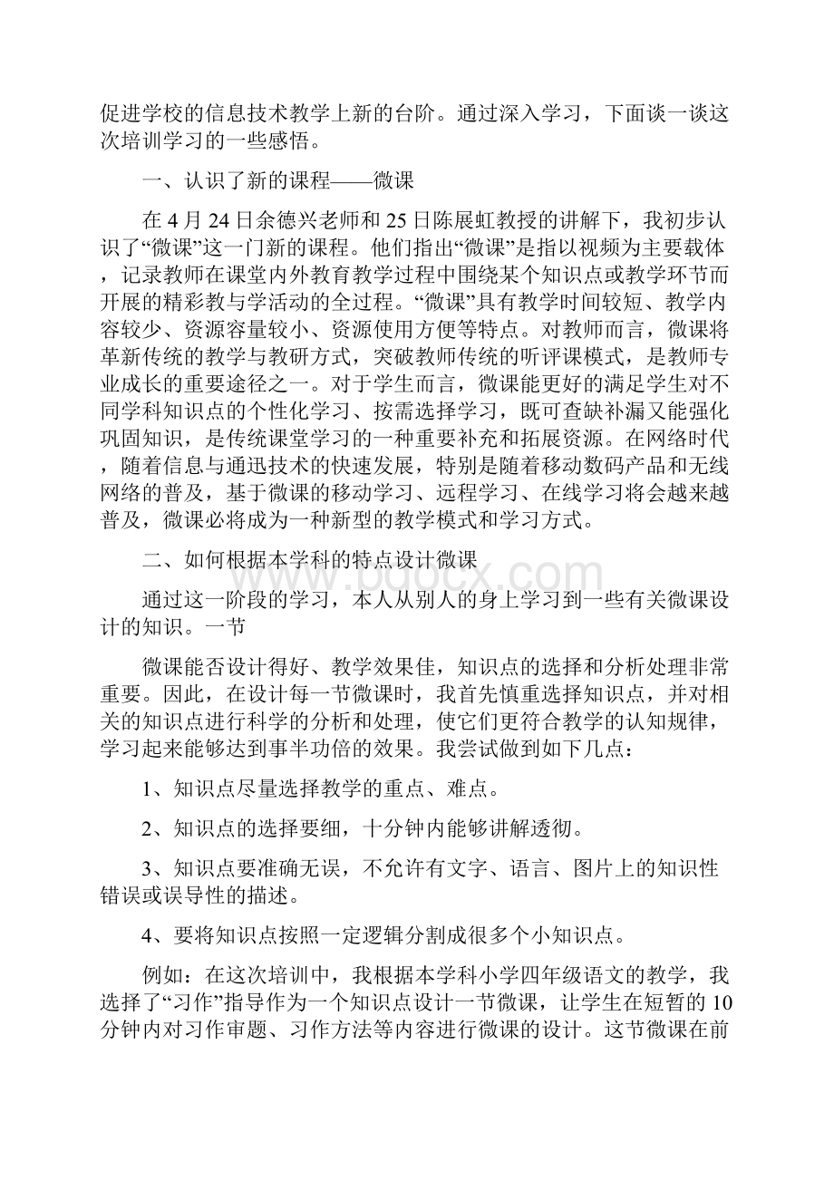 心得体会 信息技术应用能力提升培训反思Word格式文档下载.docx_第3页