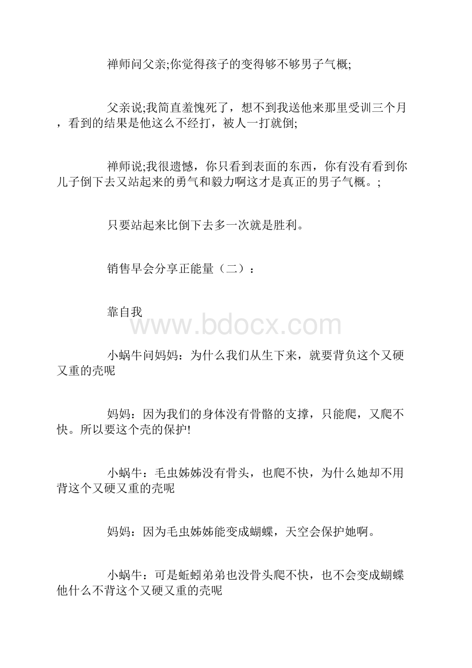 最新销售早会分享正能量20篇范文Word文档格式.docx_第2页