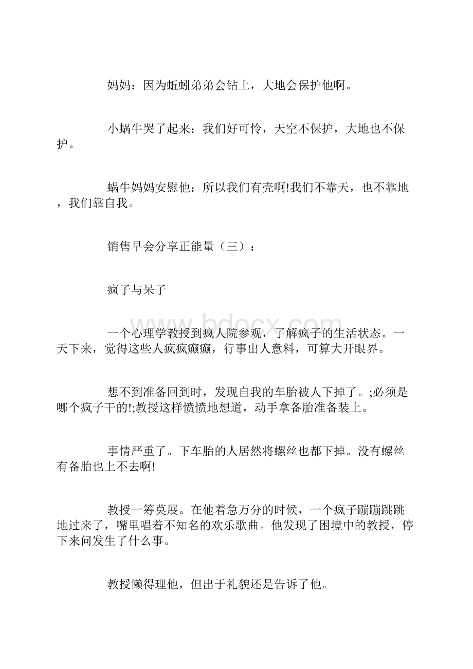 最新销售早会分享正能量20篇范文Word文档格式.docx_第3页