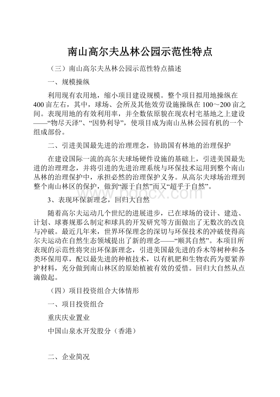 南山高尔夫丛林公园示范性特点.docx