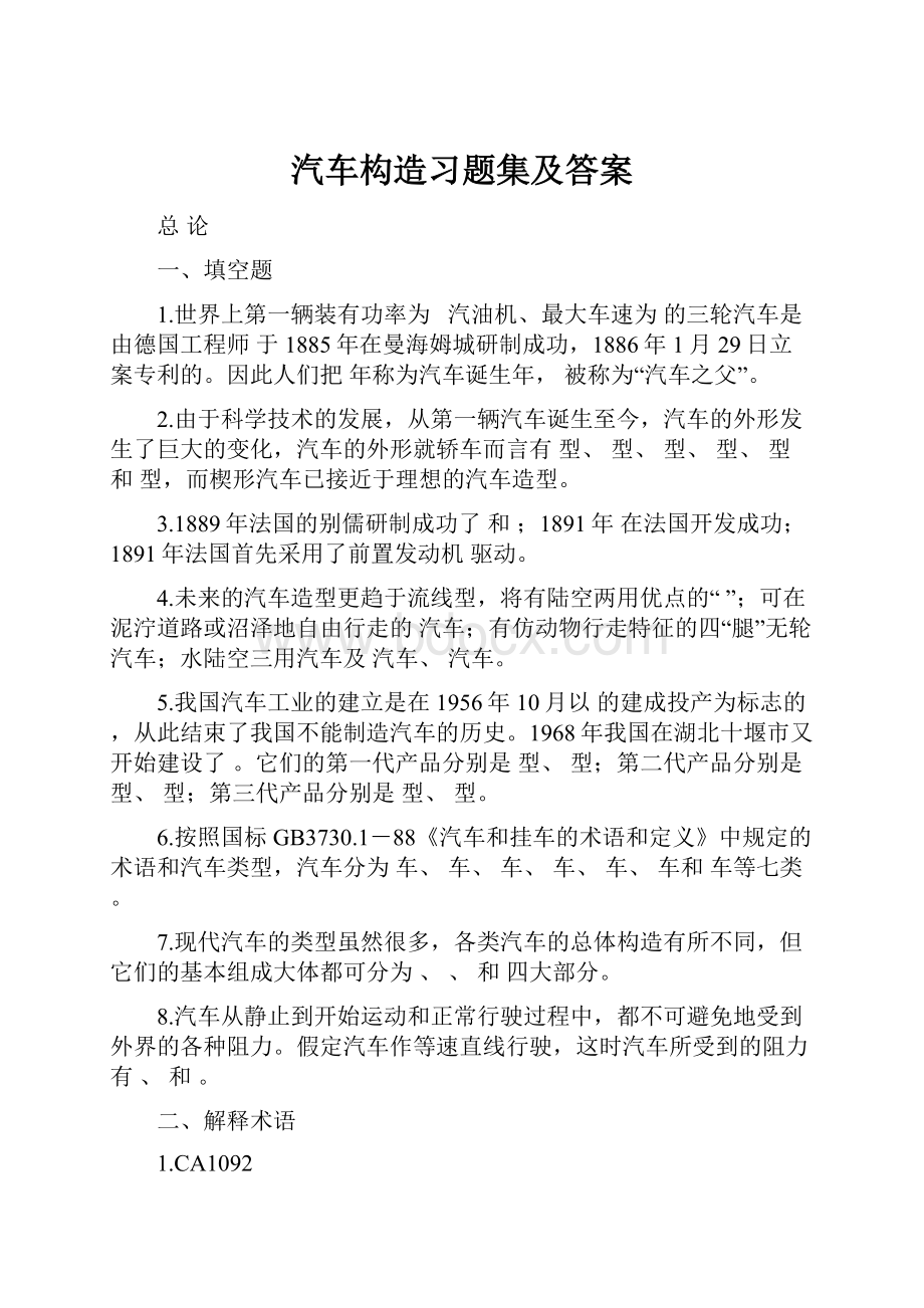 汽车构造习题集及答案Word文档格式.docx