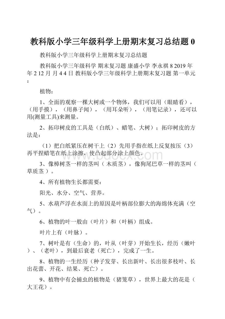 教科版小学三年级科学上册期末复习总结题0.docx_第1页