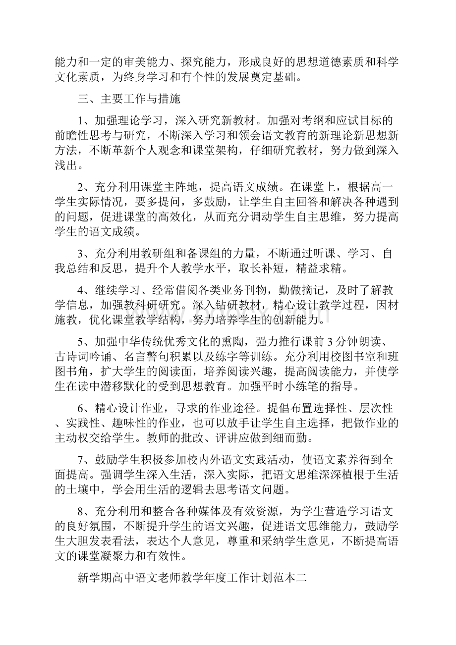 新学期高中语文老师教学工作计划范本五篇Word格式文档下载.docx_第2页