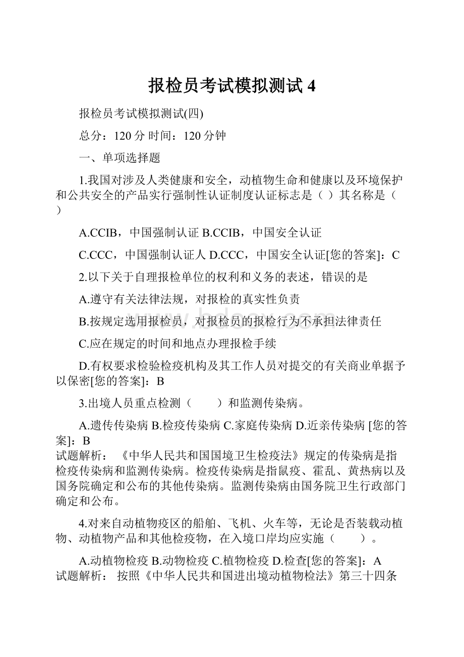 报检员考试模拟测试4Word下载.docx