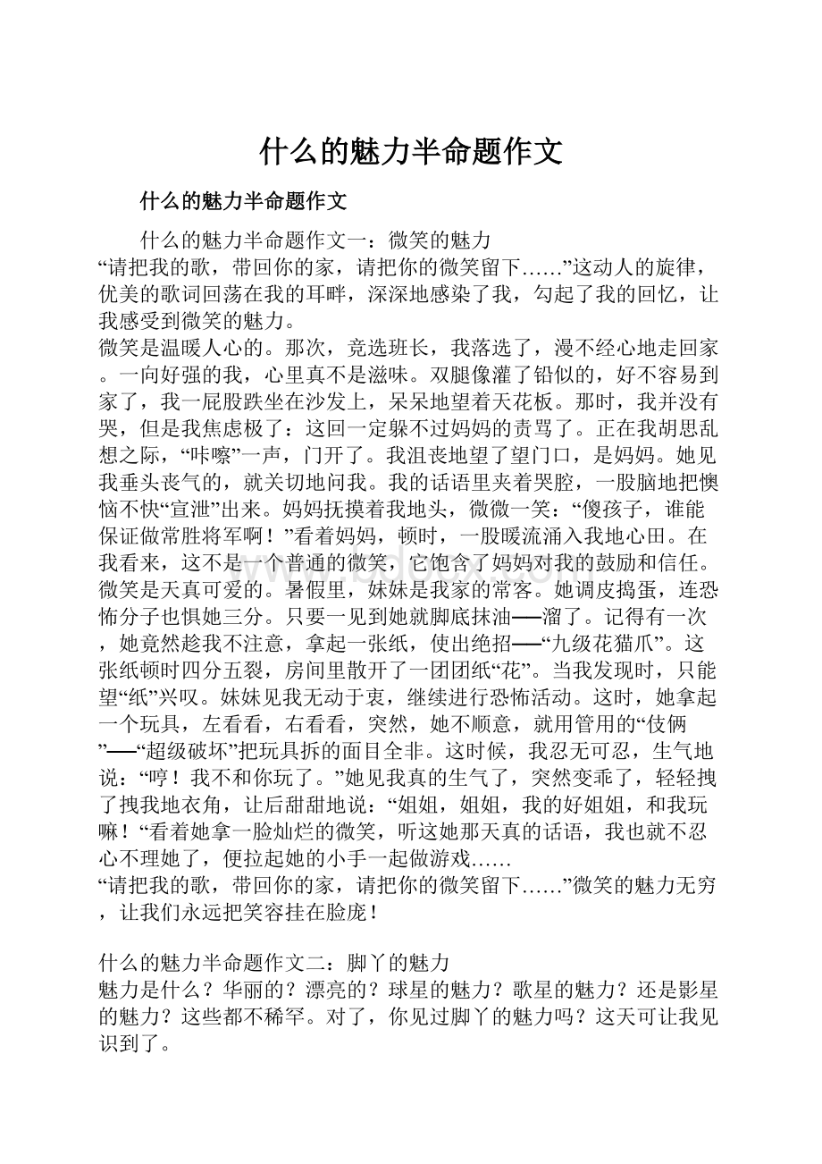 什么的魅力半命题作文.docx