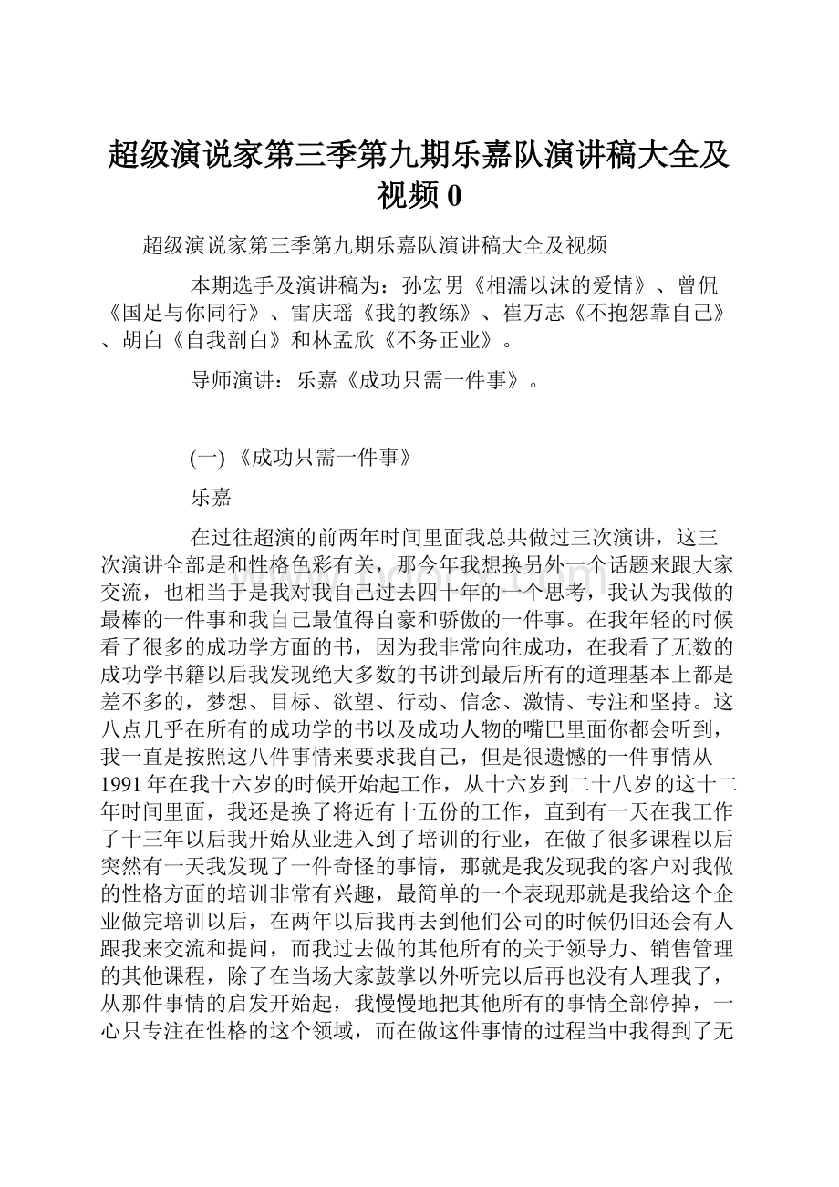 超级演说家第三季第九期乐嘉队演讲稿大全及视频0.docx