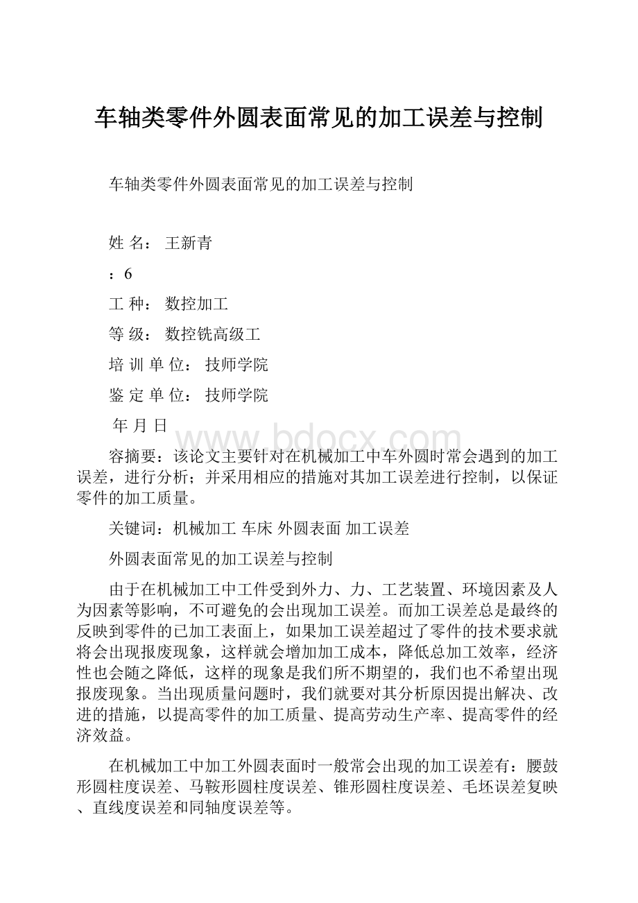 车轴类零件外圆表面常见的加工误差与控制.docx