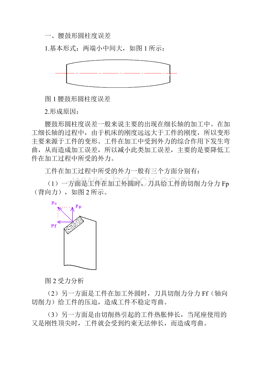 车轴类零件外圆表面常见的加工误差与控制.docx_第2页