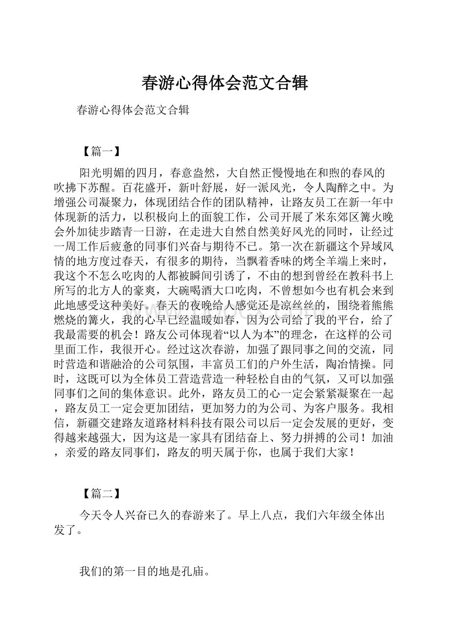 春游心得体会范文合辑Word文件下载.docx