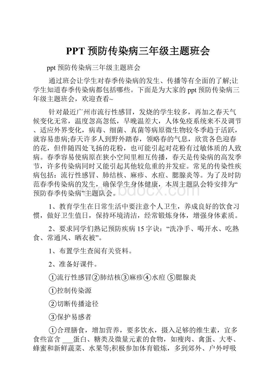 PPT预防传染病三年级主题班会.docx_第1页