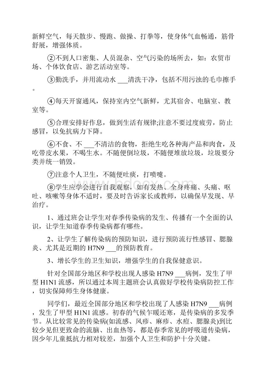 PPT预防传染病三年级主题班会.docx_第2页