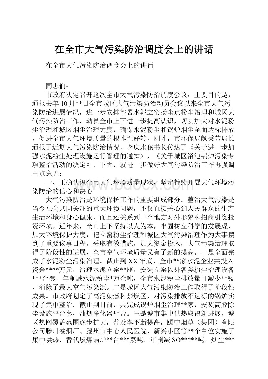 在全市大气污染防治调度会上的讲话.docx_第1页