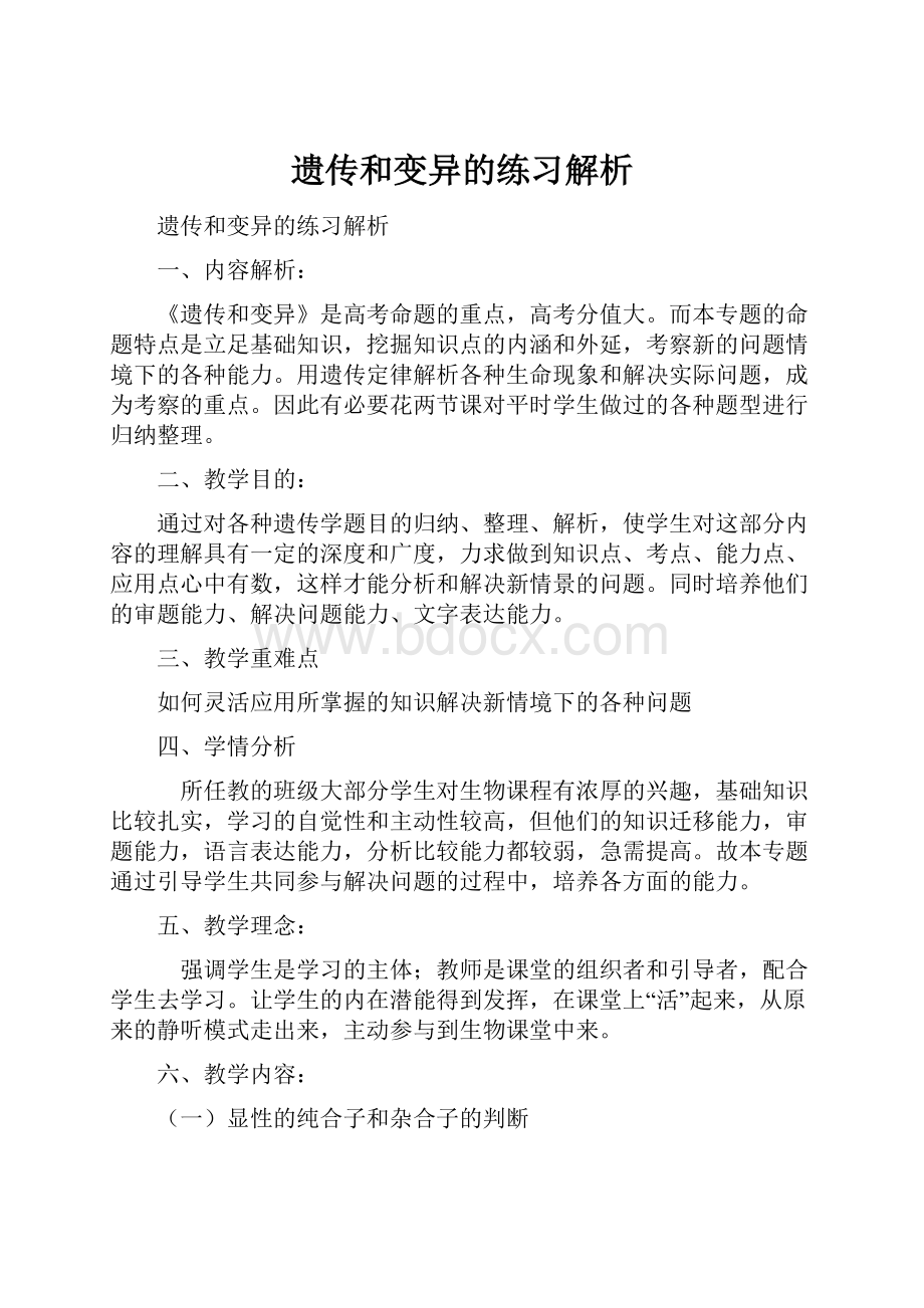 遗传和变异的练习解析Word下载.docx