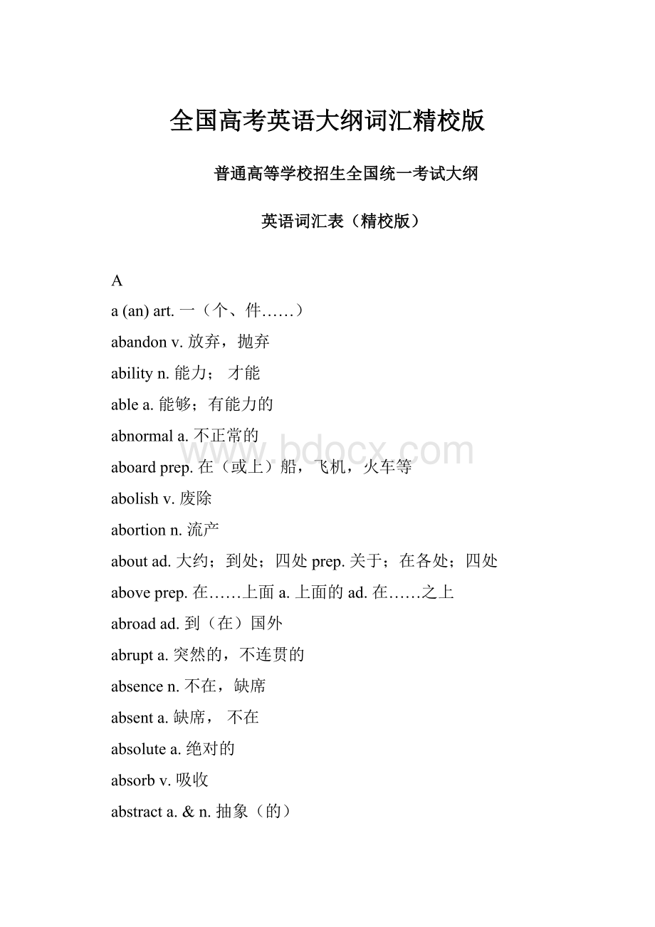 全国高考英语大纲词汇精校版.docx_第1页