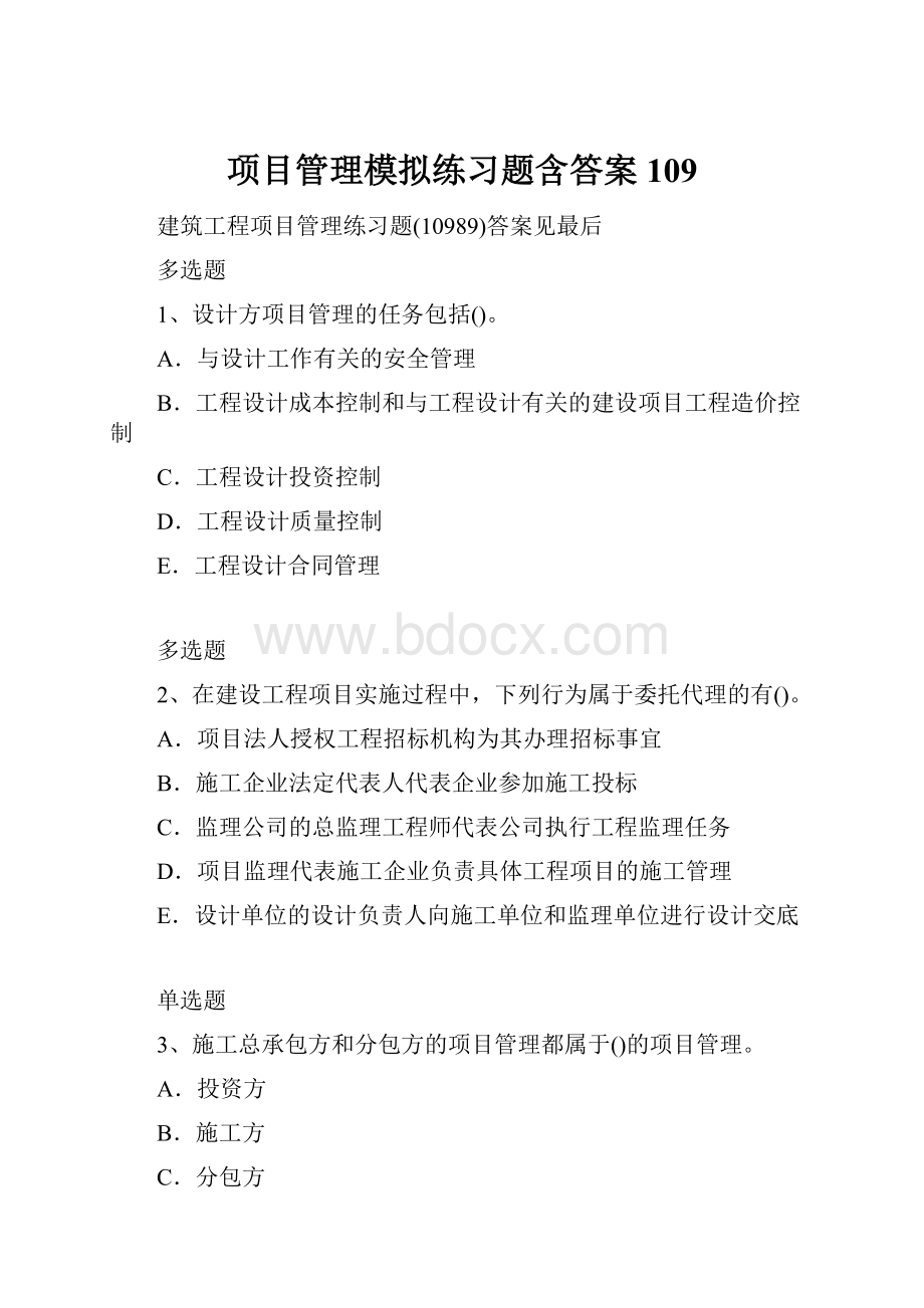 项目管理模拟练习题含答案109Word文档下载推荐.docx