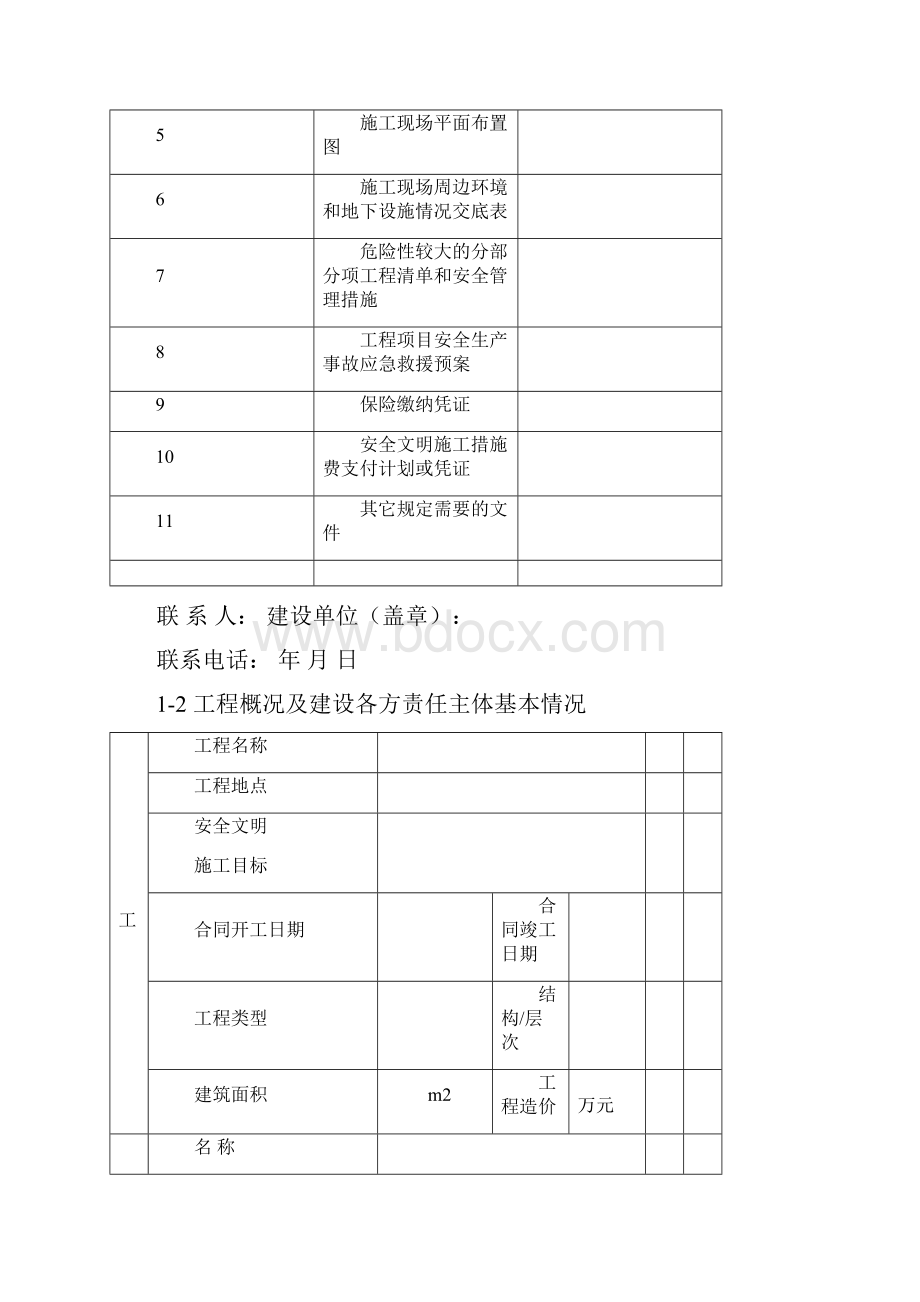 建设工程安全监督档案2Word下载.docx_第3页