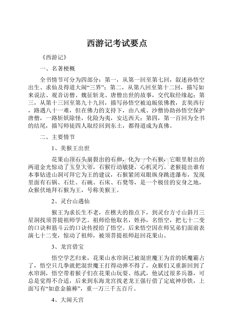 西游记考试要点Word文档格式.docx_第1页