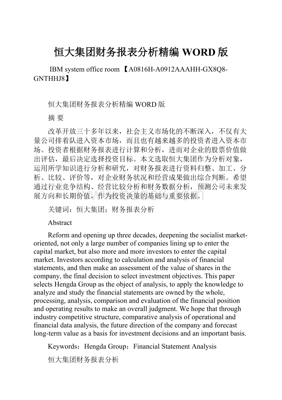 恒大集团财务报表分析精编WORD版Word文档格式.docx_第1页