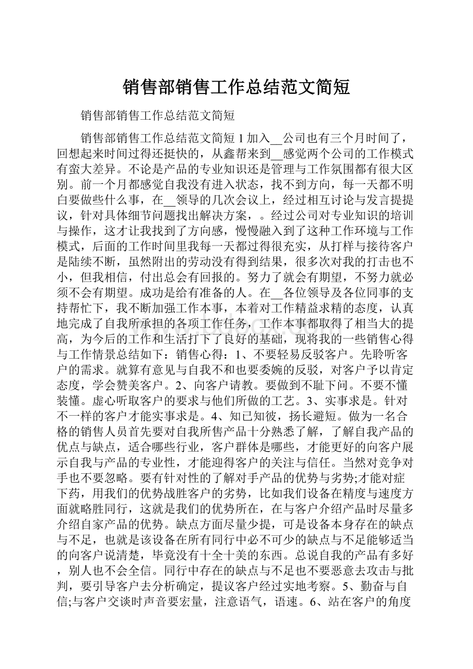 销售部销售工作总结范文简短.docx