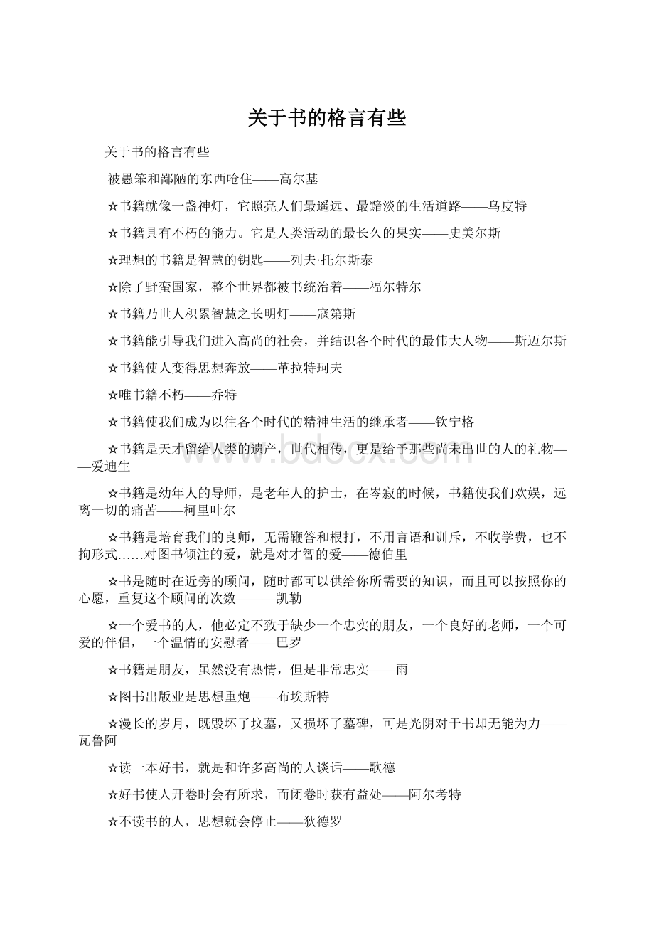 关于书的格言有些.docx_第1页