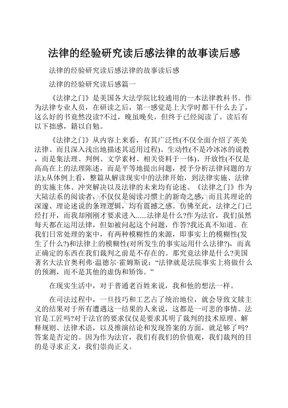 法律的经验研究读后感法律的故事读后感.docx_第1页