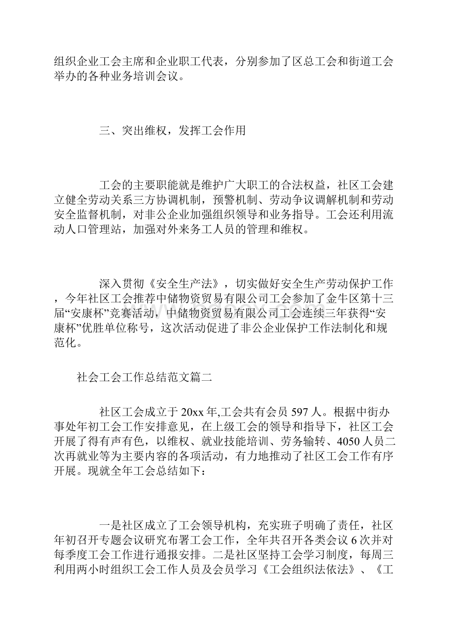 社会工会工作总结三篇.docx_第2页