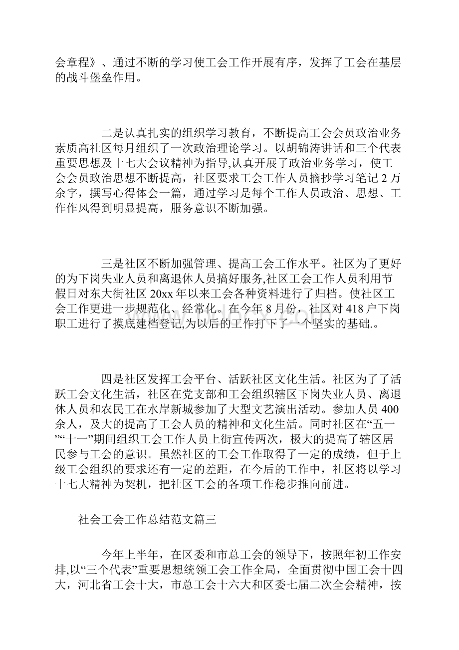 社会工会工作总结三篇.docx_第3页