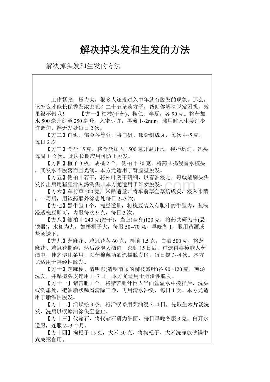 解决掉头发和生发的方法Word文档格式.docx_第1页