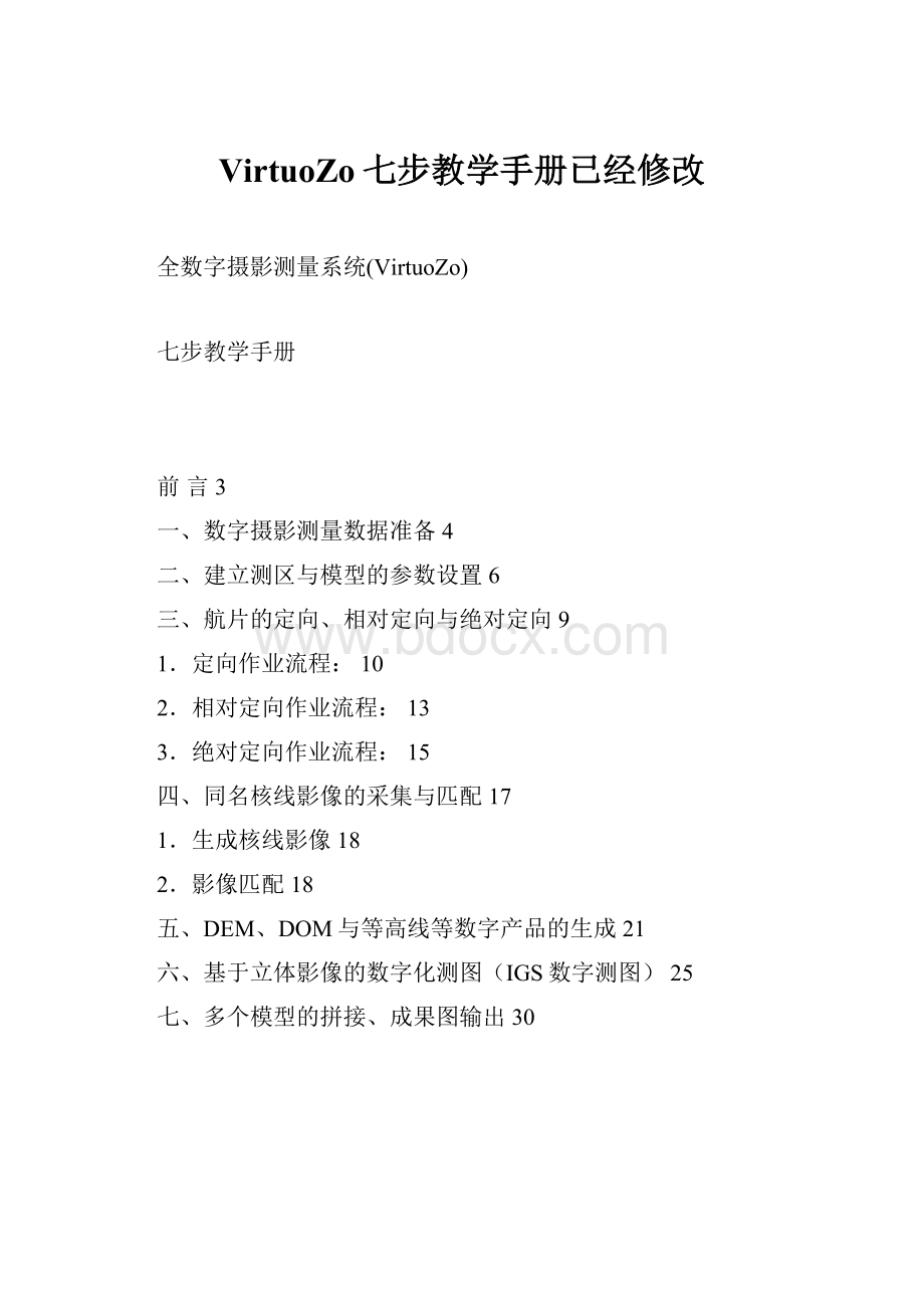 VirtuoZo七步教学手册已经修改Word格式文档下载.docx_第1页